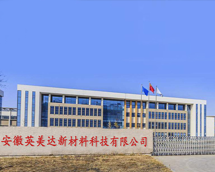 安徽英美达新材料科技有限公司